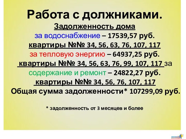 Работа с должниками. Задолженность дома за водоснабжение – 17539,57 руб. квартиры