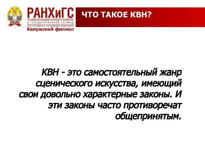 ЧТО ТАКОЕ КВН? КВН - это самостоятельный жанр сценического искусства, имеющий