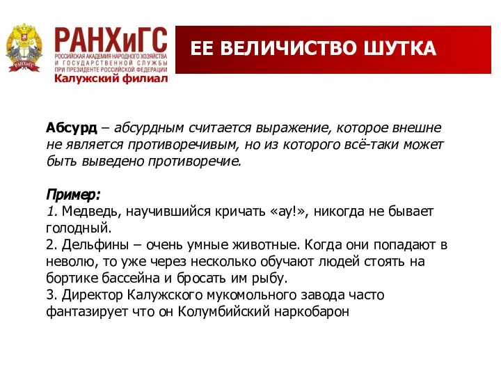 ЕЕ ВЕЛИЧИСТВО ШУТКА Абсурд – абсурдным считается выражение, которое внешне не