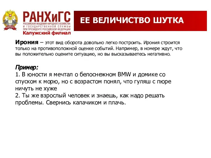 ЕЕ ВЕЛИЧИСТВО ШУТКА Ирония – этот вид оборота довольно легко построить.