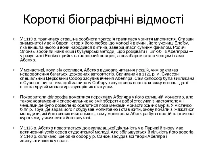 Короткі біографічні відмості У 1119 р. трапилася страшна особиста трагедія трапилася