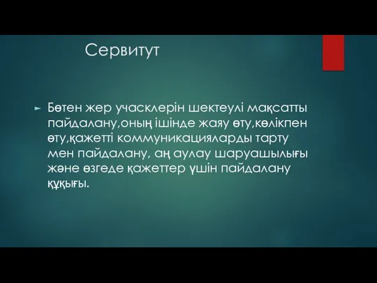 Сервитут Бөтен жер учасклерін шектеулі мақсатты пайдалану,оның ішінде жаяу өту,көлікпен өту,қажетті