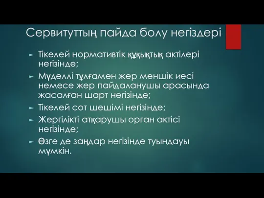 Сервитуттың пайда болу негіздері Тікелей нормативтік құқықтық актілері негізінде; Мүделлі тұлғамен