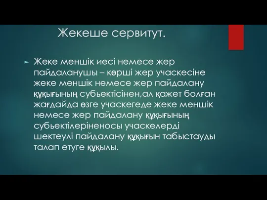 Жекеше сервитут. Жеке меншік иесі немесе жер пайдаланушы – көрші жер