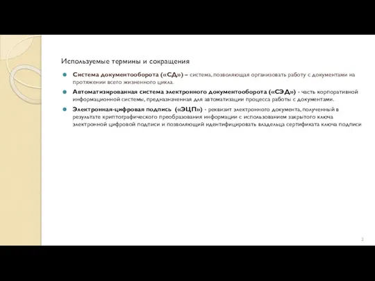 Используемые термины и сокращения Система документооборота («СД») – система, позволяющая организовать