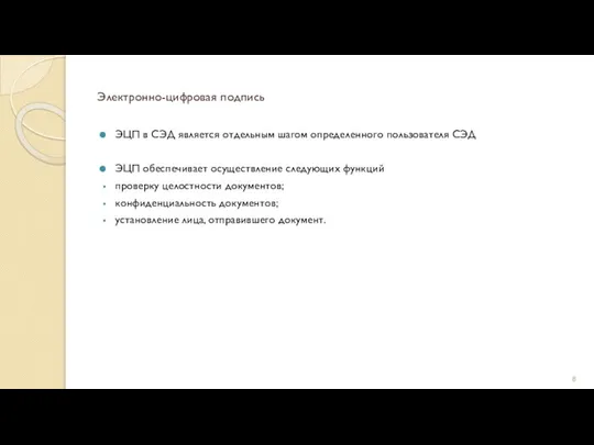 Электронно-цифровая подпись ЭЦП в СЭД является отдельным шагом определенного пользователя СЭД