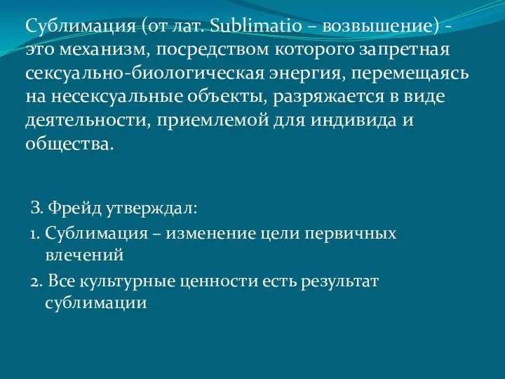 Сублимация (от лат. Sublimatio – возвышение) - это механизм, посредством которого