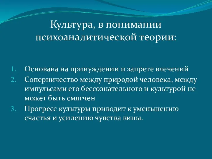 Культура, в понимании психоаналитической теории: Основана на принуждении и запрете влечений