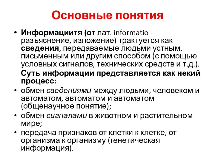 Основные понятия Информациитя (от лат. informatio - разъяснение, изложение) трактуется как