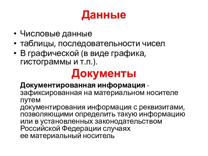 Данные Числовые данные таблицы, последовательности чисел В графической (в виде графика,