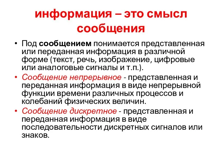 информация – это смысл сообщения Под сообщением понимается представленная или переданная