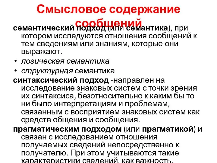 Смысловое содержание сообщений семантический подход (или семантика), при котором исследуются отношения