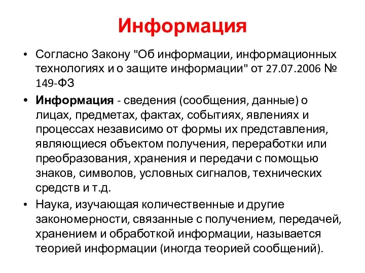 Информация Согласно Закону "Об информации, информационных технологиях и о защите информации"