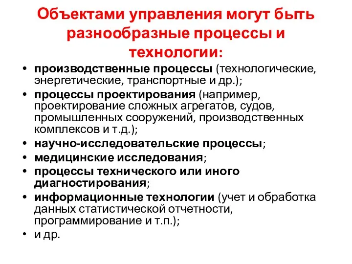 Объектами управления могут быть разнообразные процессы и технологии: производственные процессы (технологические,