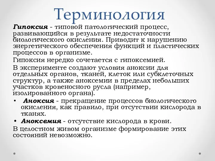 Терминология Гипоксия - типовой патологический процесс, развивающийся в результате недостаточности биологического