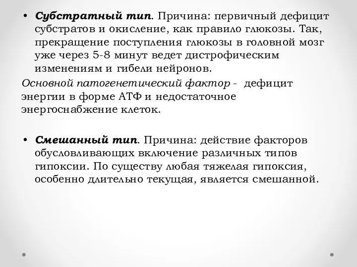 Субстратный тип. Причина: первичный дефицит субстратов и окисление, как правило глюкозы.