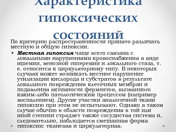 Характеристика гипоксических состояний По критерию распространенности принято различать местную и общую