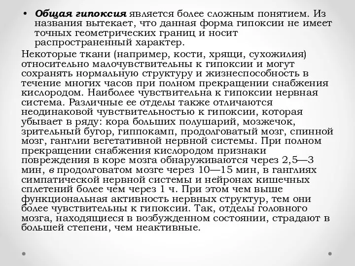 Общая гипоксия является более сложным понятием. Из названия вытекает, что данная