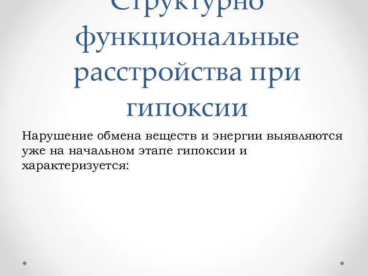 Структурно функциональные расстройства при гипоксии Нарушение обмена веществ и энергии выявляются