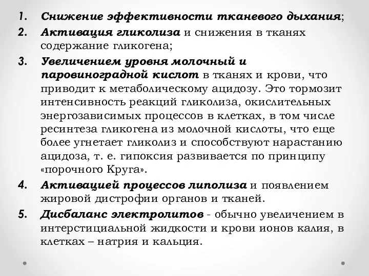 Снижение эффективности тканевого дыхания; Активация гликолиза и снижения в тканях содержание