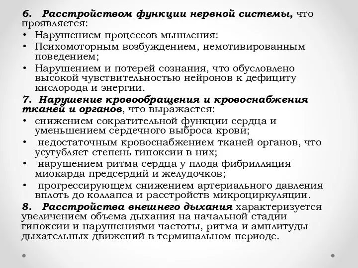 6. Расстройством функции нервной системы, что проявляется: Нарушением процессов мышления: Психомоторным