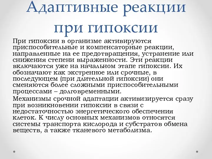 Адаптивные реакции при гипоксии При гипоксии в организме активируются приспособительные и