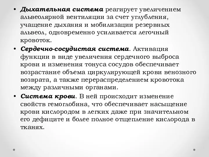 Дыхательная система реагирует увеличением альвеолярной вентиляции за счет углубления, учащение дыхания