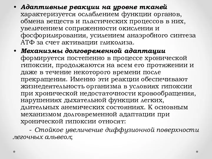 Адаптивные реакции на уровне тканей характеризуется ослаблением функции органов, обмена веществ