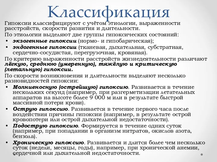 Классификация Гипоксии классифицируют с учётом этиологии, выраженности расстройств, скорости развития и