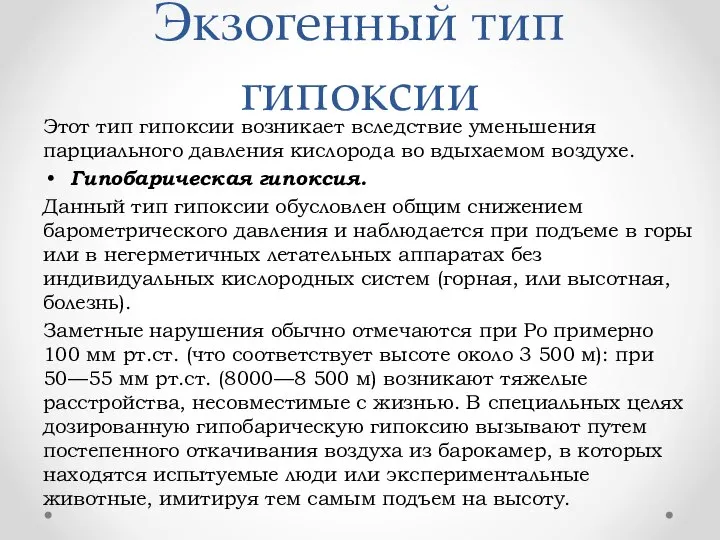 Экзогенный тип гипоксии Этот тип гипоксии возникает вследствие уменьшения парциального давления