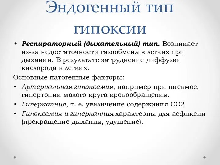 Эндогенный тип гипоксии Респираторный (дыхательный) тип. Возникает из-за недостаточности газообмена в