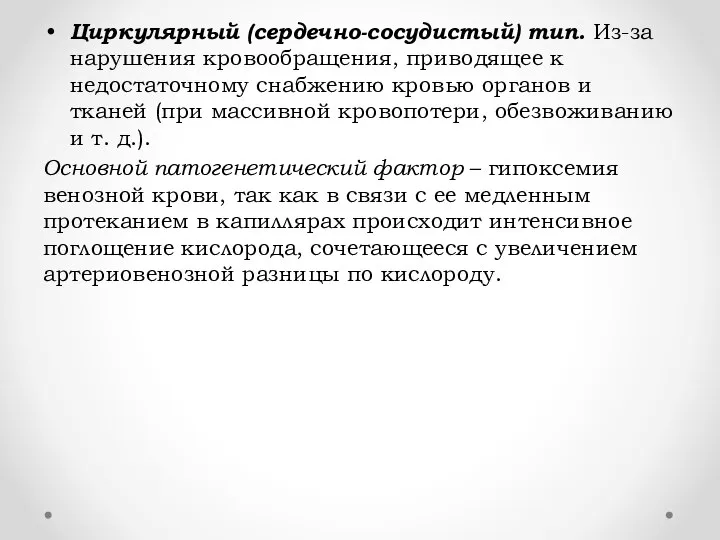 Циркулярный (сердечно-сосудистый) тип. Из-за нарушения кровообращения, приводящее к недостаточному снабжению кровью