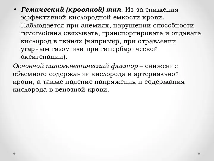 Гемический (кровяной) тип. Из-за снижения эффективной кислородной емкости крови. Наблюдается при