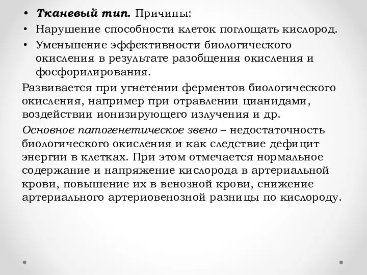 Тканевый тип. Причины: Нарушение способности клеток поглощать кислород. Уменьшение эффективности биологического