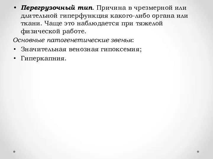 Перегрузочный тип. Причина в чрезмерной или длительной гиперфункция какого-либо органа или