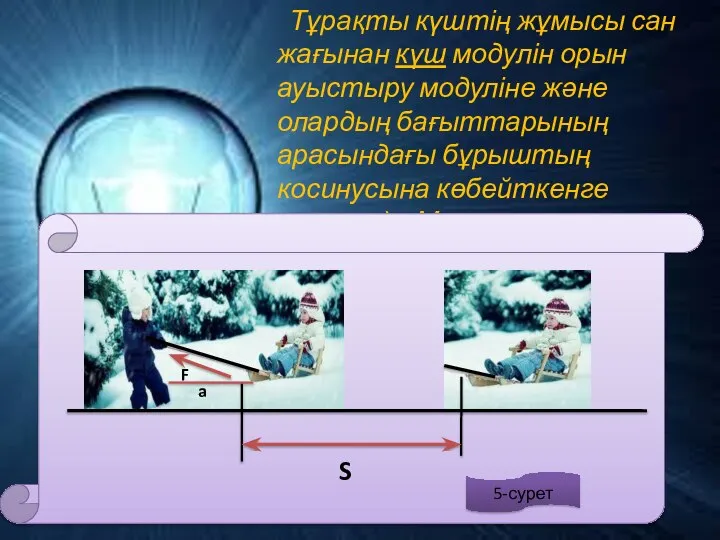 Тұрақты күштің жұмысы сан жағынан күш модулін орын ауыстыру модуліне және