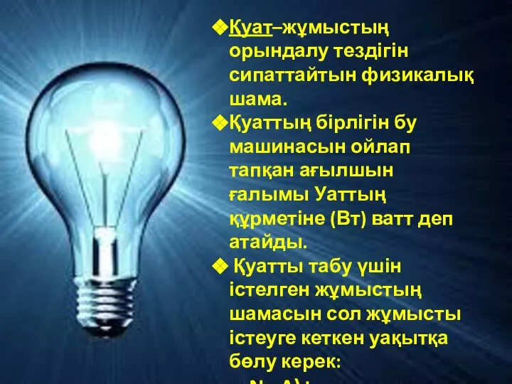 Қуат–жұмыстың орындалу тездігін сипаттайтын физикалық шама. Қуаттың бірлігін бу машинасын ойлап