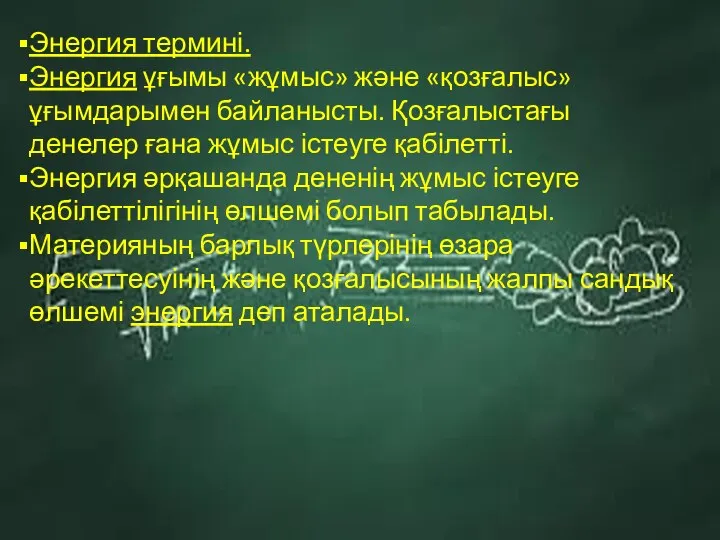 Энергия термині. Энергия ұғымы «жұмыс» және «қозғалыс» ұғымдарымен байланысты. Қозғалыстағы денелер