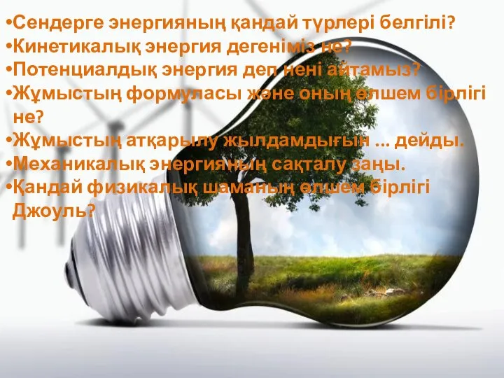 Сендерге энергияның қандай түрлері белгілі? Кинетикалық энергия дегеніміз не? Потенциалдық энергия