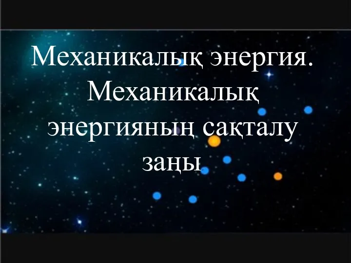 Механикалық энергия. Механикалық энергияның сақталу заңы.