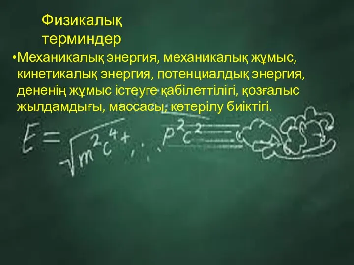 Физикалық терминдер Механикалық энергия, механикалық жұмыс, кинетикалық энергия, потенциалдық энергия, дененің