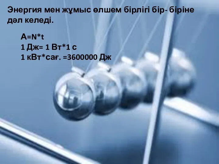 Энергия мен жұмыс өлшем бірлігі бір- біріне дәл келеді. А=N*t 1