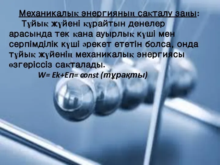 Механикалық энергияның сақталу заңы: Тұйық жүйені құрайтын денелер арасында тек қана