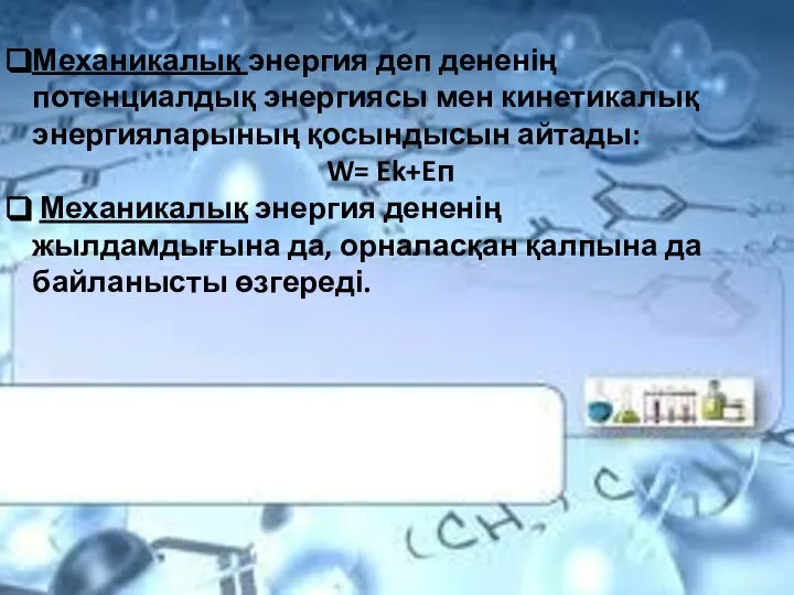 Механикалық энергия деп дененің потенциалдық энергиясы мен кинетикалық энергияларының қосындысын айтады: