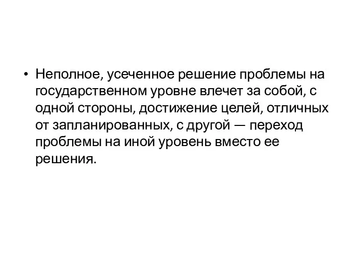 Неполное, усеченное решение проблемы на государственном уровне влечет за собой, с