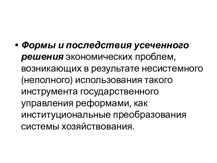 Формы и последствия усеченного решения экономических проблем, возникающих в результате несистемного