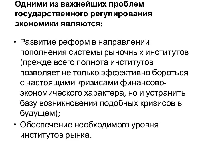 Одними из важнейших проблем государственного регулирования экономики являются: Развитие реформ в