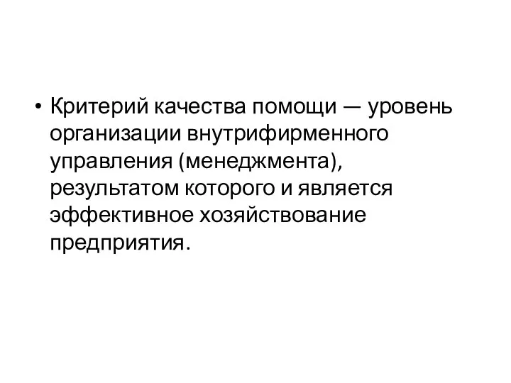 Критерий качества помощи — уровень организации внутрифирменного управления (менеджмента), результатом которого и является эффективное хозяйствование предприятия.