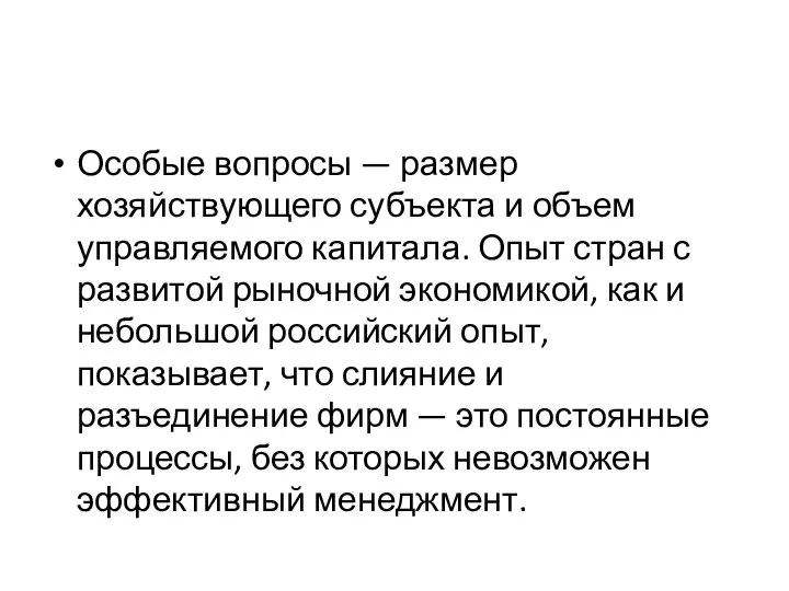 Особые вопросы — размер хозяйствующего субъекта и объем управляемого капитала. Опыт