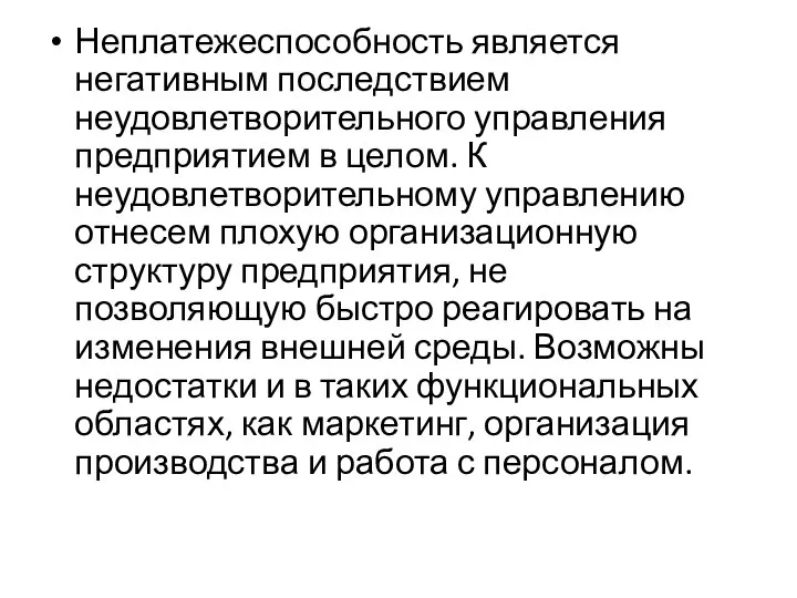 Неплатежеспособность является негативным последствием неудовлетворительного управления предприятием в целом. К неудовлетворитель­ному